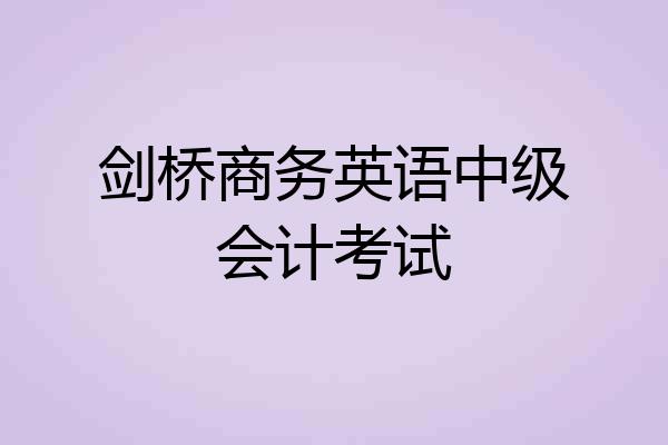 剑桥商务英语中级会计考试