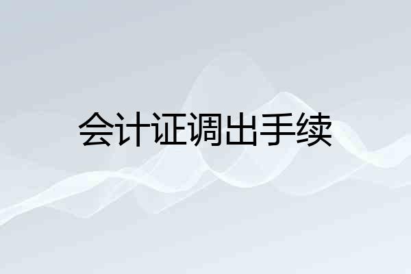 会计证调出手续