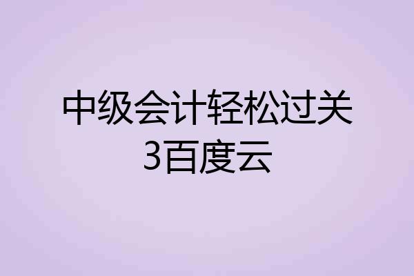 中级会计轻松过关3百度云