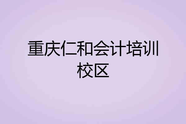 重庆仁和会计培训校区
