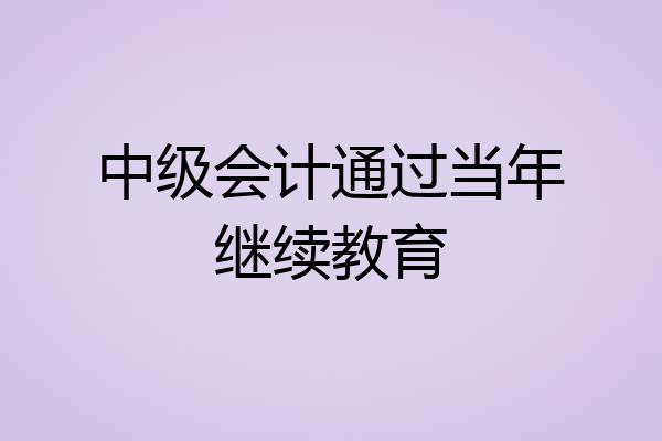 中级会计通过当年继续教育