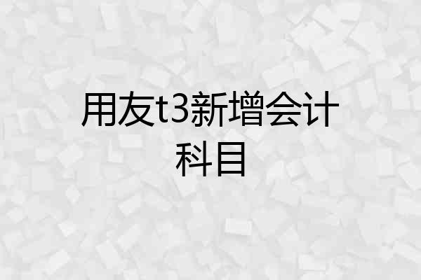 用友t3新增会计科目