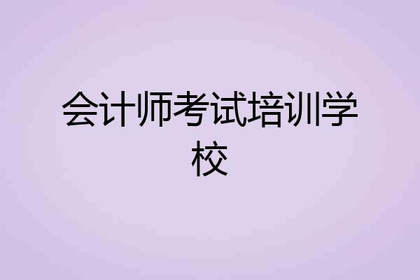 会计师考试培训学校