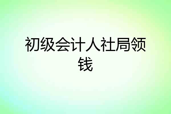 初级会计人社局领钱