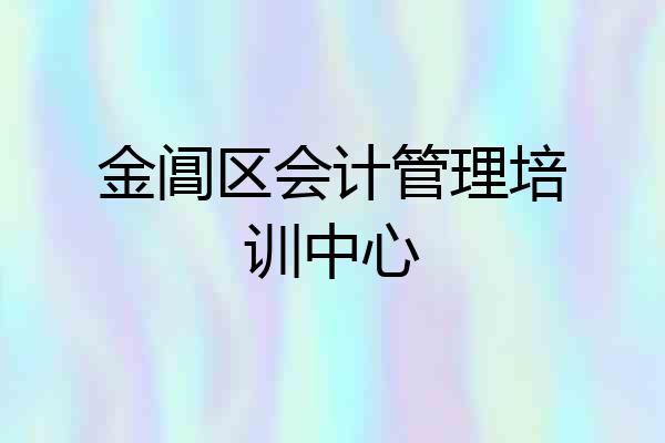 金阊区会计管理培训中心
