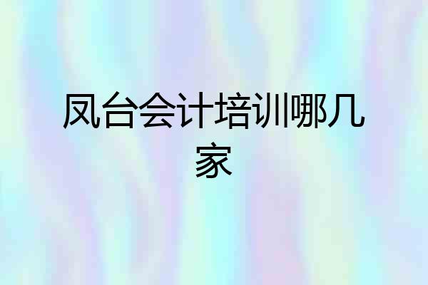 凤台会计培训哪几家