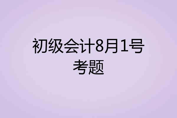 初级会计8月1号考题