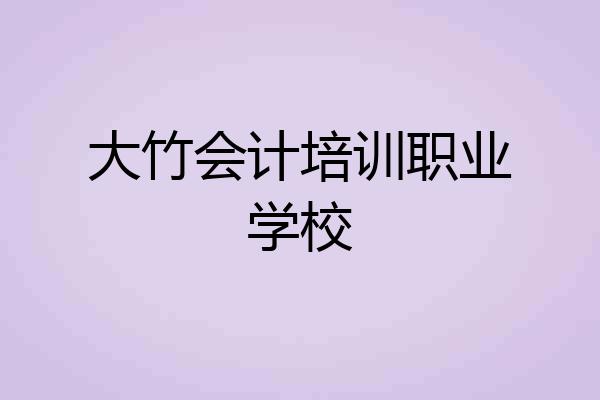 大竹会计培训职业学校