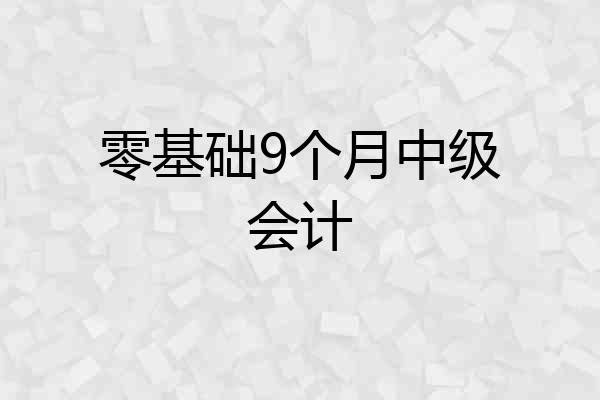 零基础9个月中级会计