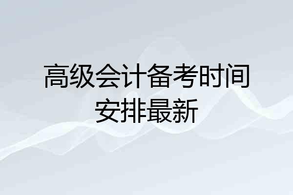 高级会计备考时间安排最新