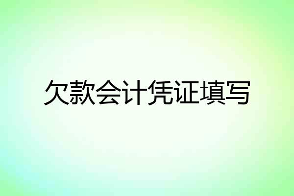 欠款会计凭证填写