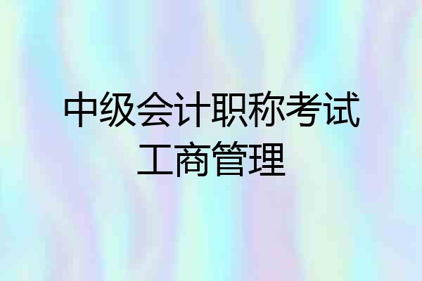 中级会计职称考试工商管理