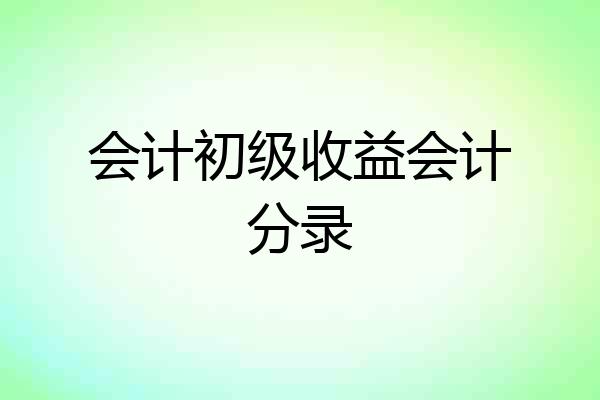 会计初级收益会计分录