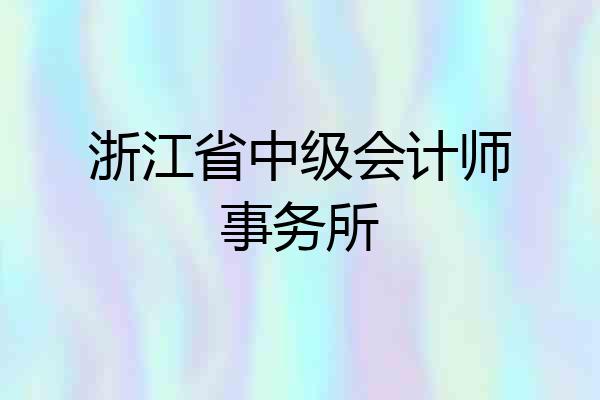 浙江省中级会计师事务所