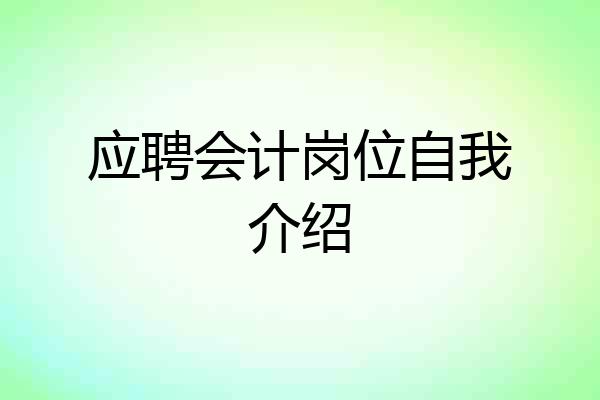 应聘会计岗位自我介绍
