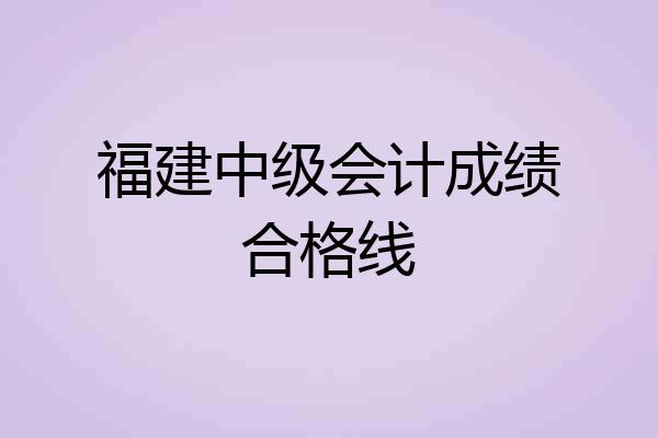 福建中级会计成绩合格线