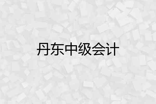 丹东中级会计