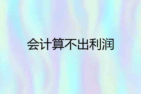会计算不出利润
