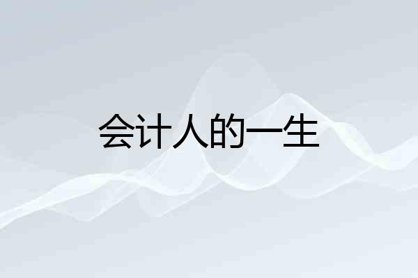 会计人的一生