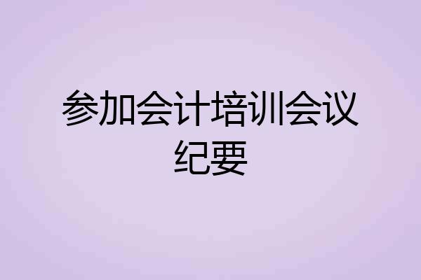 参加会计培训会议纪要
