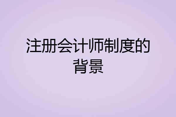 注册会计师制度的背景