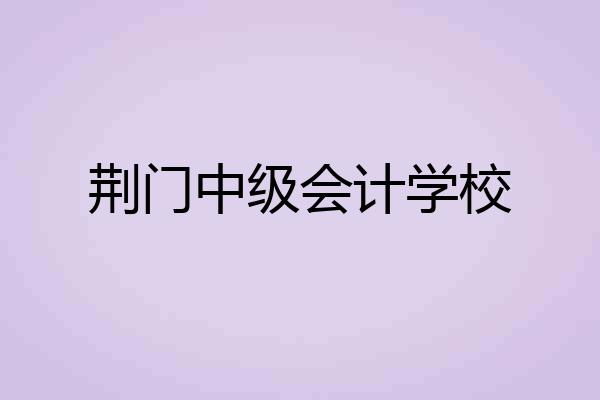 荆门中级会计学校