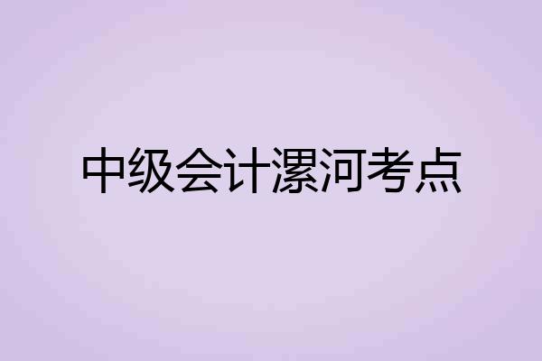 中级会计漯河考点