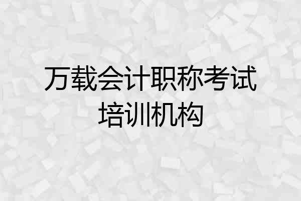 万载会计职称考试培训机构