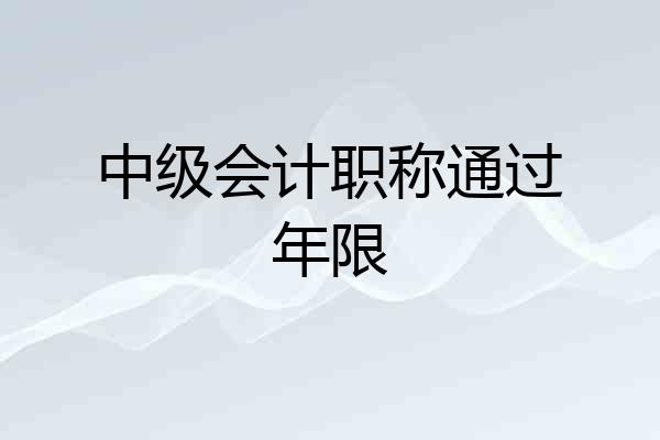 中级会计职称通过年限