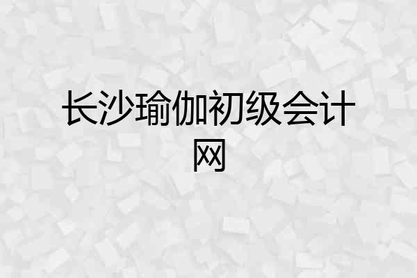 长沙瑜伽初级会计网