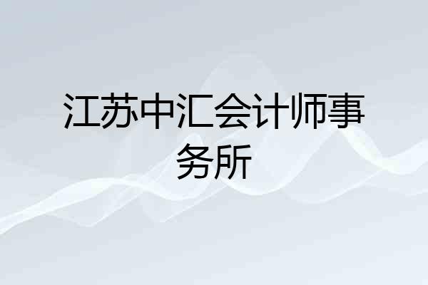 江苏中汇会计师事务所