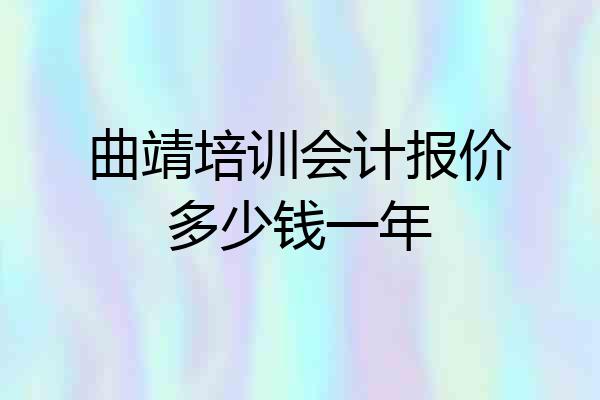 曲靖培训会计报价多少钱一年
