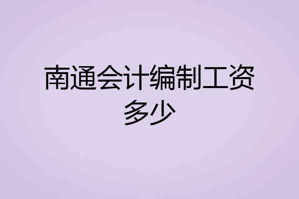 南通会计编制工资多少