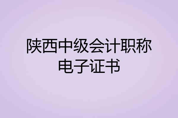 陕西中级会计职称电子证书