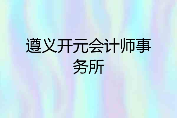 遵义开元会计师事务所
