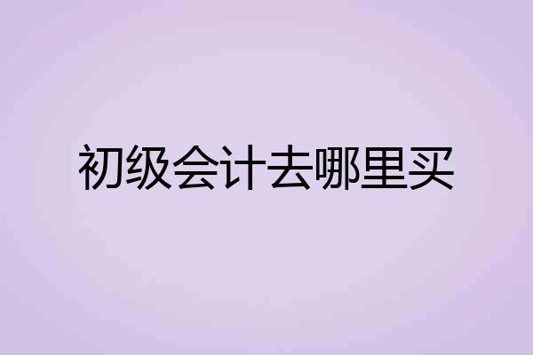 初级会计去哪里买