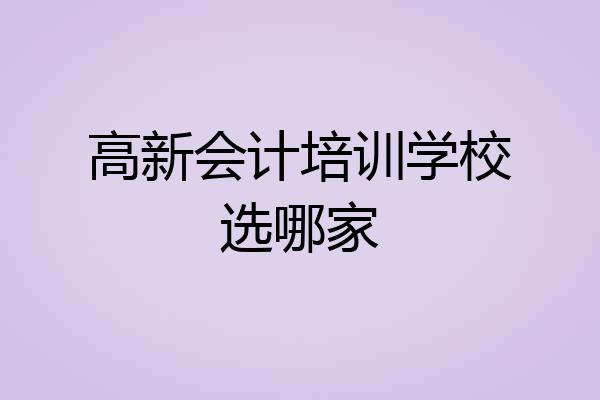 高新会计培训学校选哪家