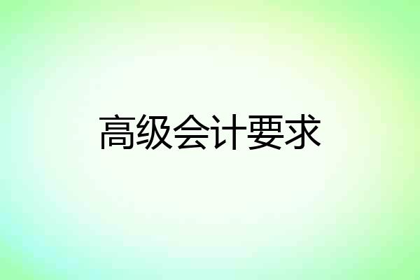 高级会计要求