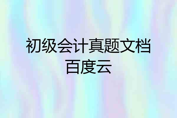 初级会计真题文档百度云