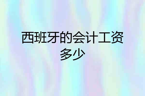 西班牙的会计工资多少