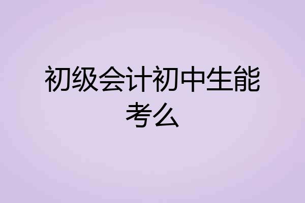 初级会计初中生能考么