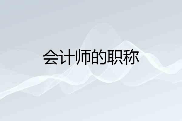 会计师的职称