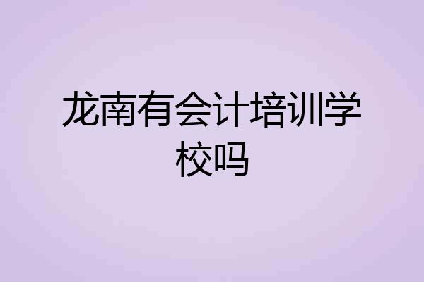 龙南有会计培训学校吗