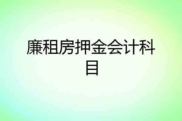 廉租房押金会计科目