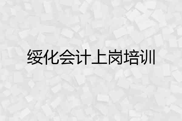 绥化会计上岗培训