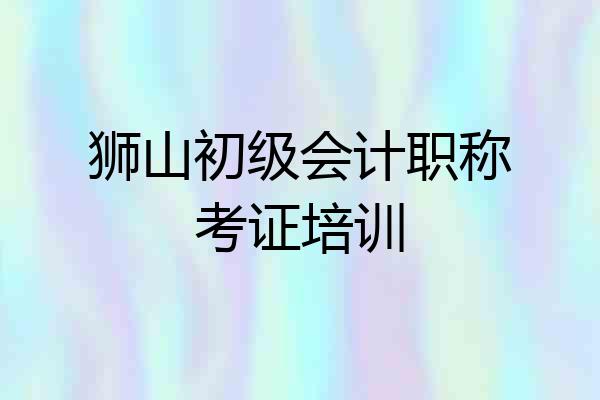 狮山初级会计职称考证培训