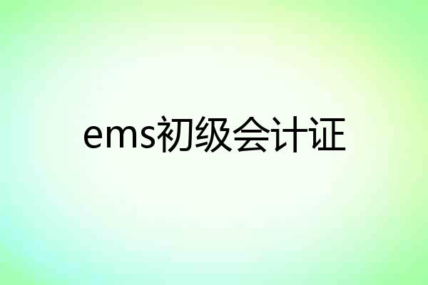 ems初级会计证
