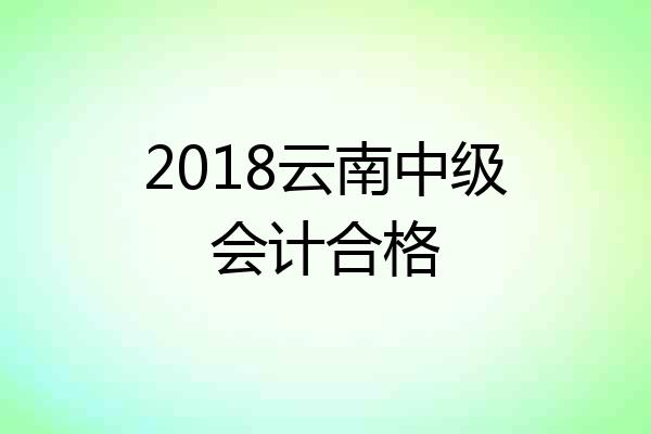 2018云南中级会计合格