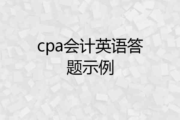 cpa会计英语答题示例