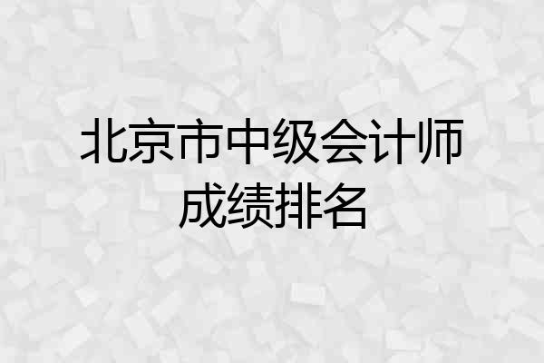 北京市中级会计师成绩排名